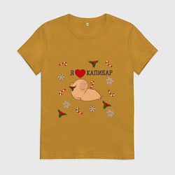Футболка хлопковая женская Я люблю капибар, цвет: горчичный