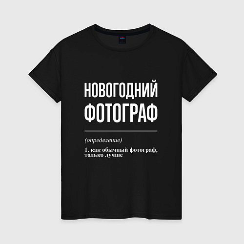 Женская футболка Новогодний фотограф / Черный – фото 1