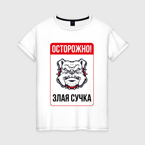 Женская футболка Осторожно злая сучка / Белый – фото 1