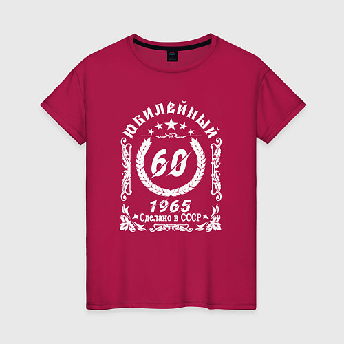 Женская футболка 60 юбилейный 1964 / Маджента – фото 1