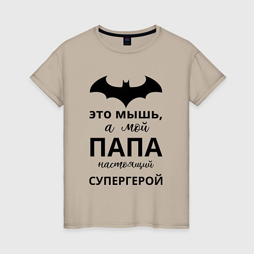 Женская футболка Мой папа супергерой / Миндальный – фото 1