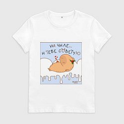 Футболка хлопковая женская Капибара на чиле в снегу, цвет: белый