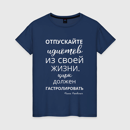 Женская футболка Отпускайте идиотов - цирк на гастролях / Тёмно-синий – фото 1