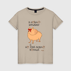 Женская футболка Мем капибара: люблю капибару