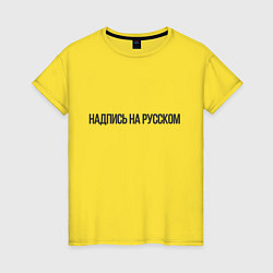 Футболка хлопковая женская Надпись на русском, цвет: желтый