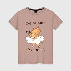 Женская футболка Капибара балерина: Оля царица