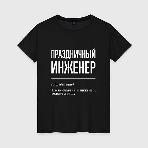 Женская футболка Праздничный инженер / Черный – фото 1