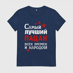 Женская футболка Самый лучший пацан