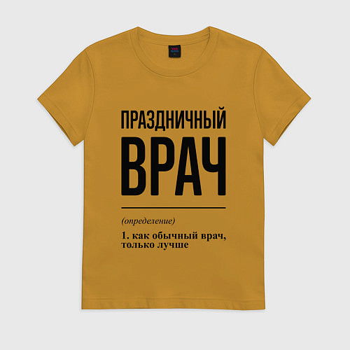 Женская футболка Праздничный врач: определение / Горчичный – фото 1
