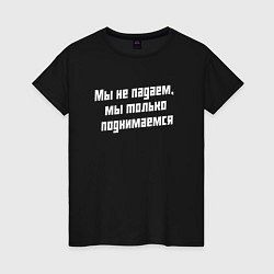 Женская футболка Мы не падаем - слово пацана сериал