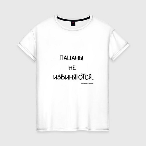 Женская футболка Слово пацана: пацаны не извиняются / Белый – фото 1
