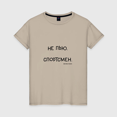 Женская футболка Слово пацана Вовы: не пью спортсмен / Миндальный – фото 1
