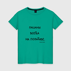 Футболка хлопковая женская Слово пацана: пацаны всегда на позитиве, цвет: зеленый