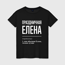 Женская футболка Праздничная Елена: определение