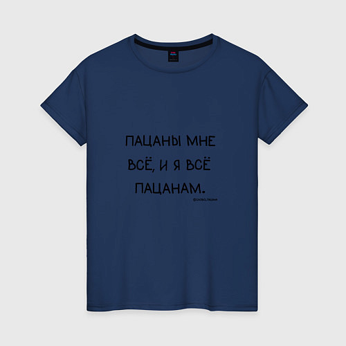 Женская футболка Слово пацана: пацаны мне все и я все пацанам / Тёмно-синий – фото 1