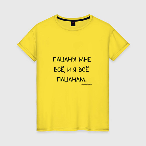 Женская футболка Слово пацана: пацаны мне все и я все пацанам / Желтый – фото 1