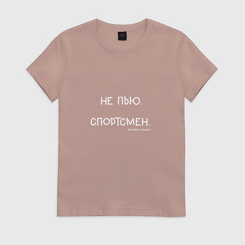 Женская футболка Слово пацана: не пью, спортсмен / Пыльно-розовый – фото 1