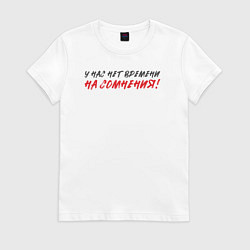 Женская футболка У нас нет времени - на сомнения