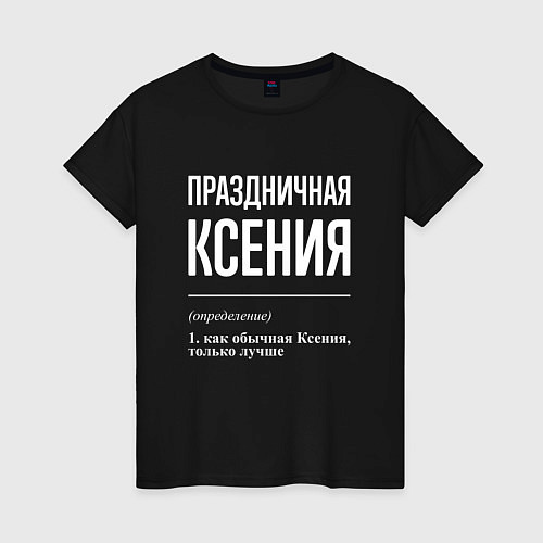 Женская футболка Праздничная Ксения: определение / Черный – фото 1