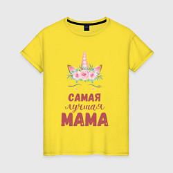 Женская футболка Мама самая лучшая - единорожка с глазками