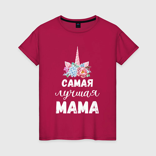Женская футболка Мама самая лучшая - единорог с цветами / Маджента – фото 1