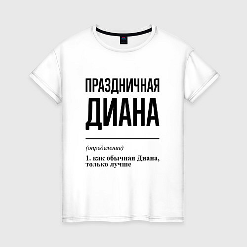 Женская футболка Праздничная Диана / Белый – фото 1