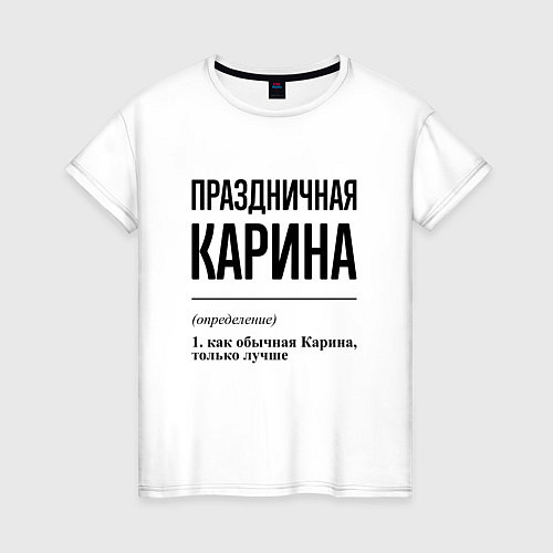 Женская футболка Праздничная Карина / Белый – фото 1