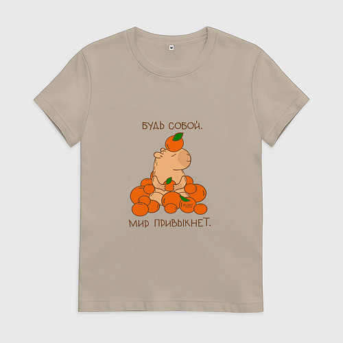 Женская футболка Капибара и мандарины: будь собой / Миндальный – фото 1