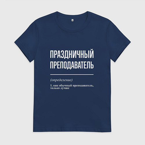 Женская футболка Праздничный преподаватель / Тёмно-синий – фото 1