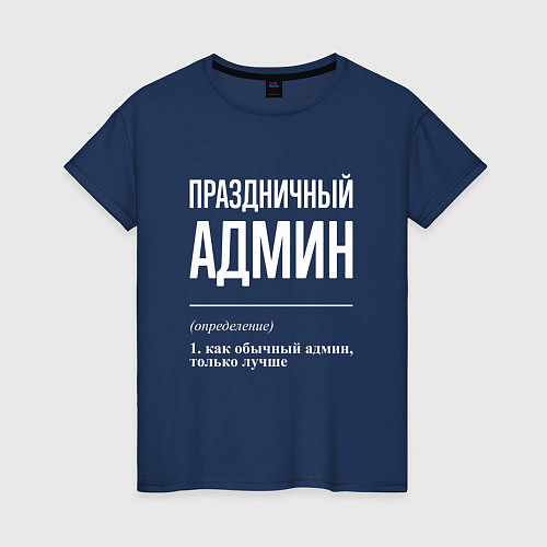 Женская футболка Праздничный админ / Тёмно-синий – фото 1