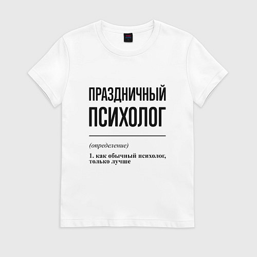 Женская футболка Праздничный психолог: определение / Белый – фото 1