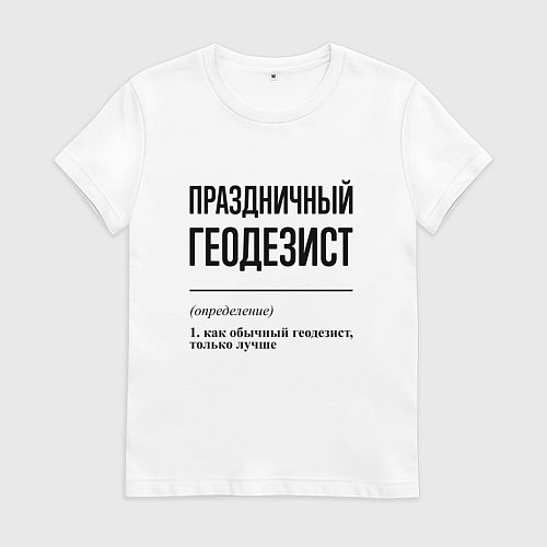 Женская футболка Праздничный геодезист: определение / Белый – фото 1