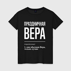 Женская футболка Праздничная Вера: определение