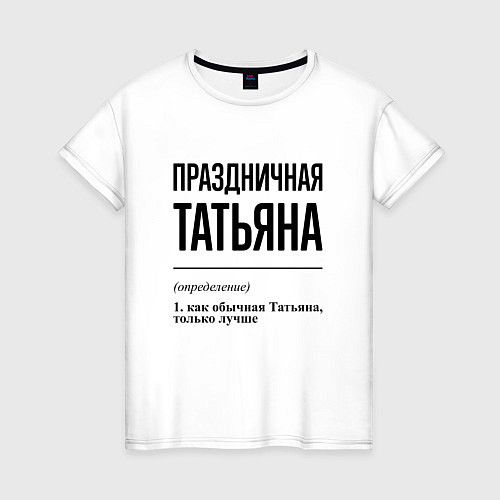 Женская футболка Праздничная Татьяна / Белый – фото 1