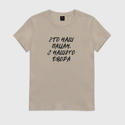 Женская футболка Это наш пацан -с нашего двора