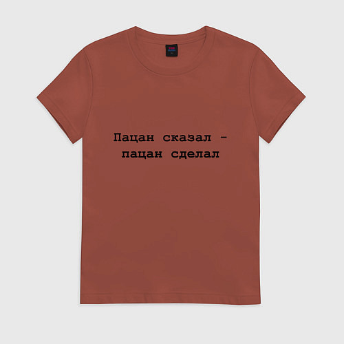 Женская футболка Пацан сказал - пацан сделал - черный / Кирпичный – фото 1