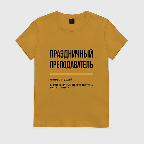 Женская футболка Праздничный преподаватель: определение / Горчичный – фото 1