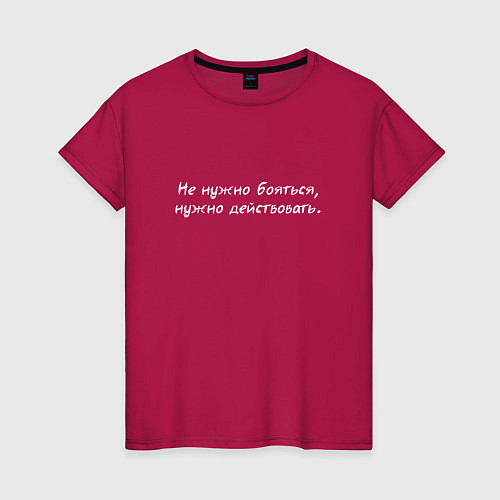 Женская футболка Не нужно бояться нужно действовать / Маджента – фото 1