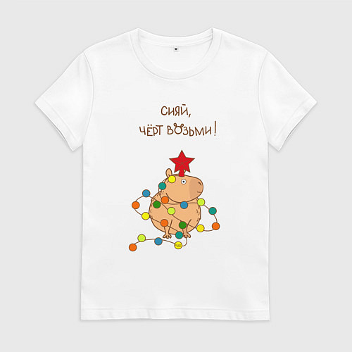 Женская футболка Мем капибара и гирлянда: сияй / Белый – фото 1