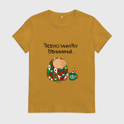 Футболка хлопковая женская Мем капибара в одеяле: требую минутку обнимания, цвет: горчичный