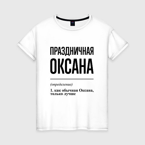 Женская футболка Праздничная Оксана / Белый – фото 1