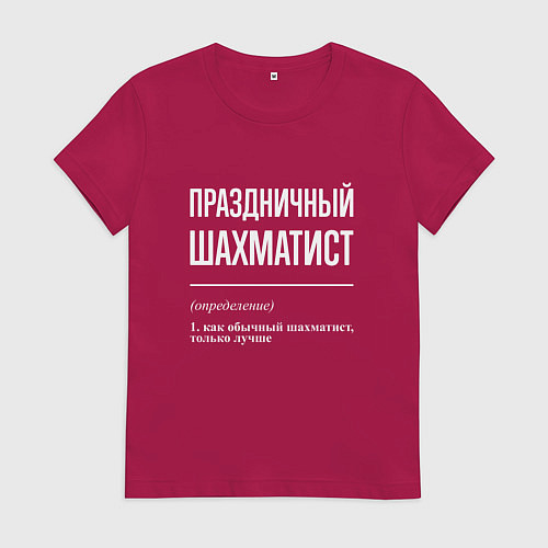 Женская футболка Праздничный шахматист / Маджента – фото 1