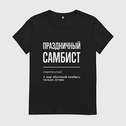 Женская футболка Праздничный самбист