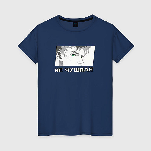 Женская футболка Парень не чушпан / Тёмно-синий – фото 1