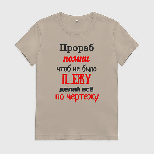 Женская футболка Прораб - про чертёж / Миндальный – фото 1