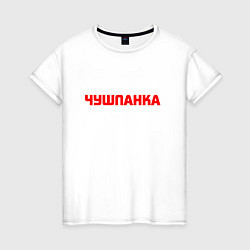 Женская футболка Чушпанка red