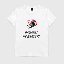 Женская футболка Пацаны не плачут