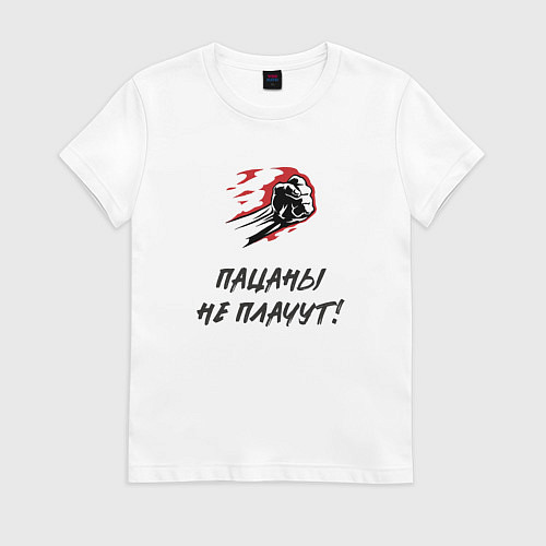 Женская футболка Пацаны не плачут / Белый – фото 1