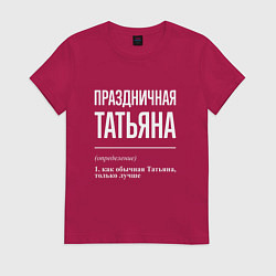 Футболка хлопковая женская Праздничная Татьяна: определение, цвет: маджента