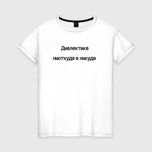 Женская футболка Диалектика ниоткуда в никуда / Белый – фото 1
